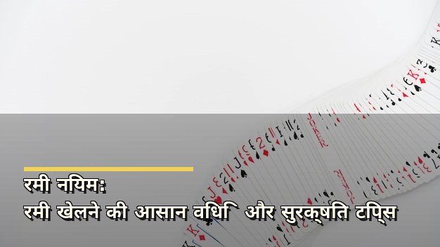 रमी नियम: रमी खेलने की आसान विधि और सुरक्षित टिप्स