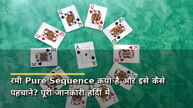 रमी Pure Sequence क्या है और इसे कैसे पहचाने? पूरी जानकारी हिंदी में