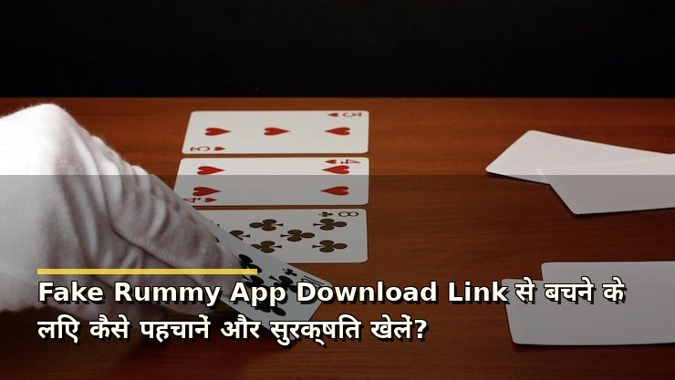 Fake Rummy App Download Link से बचने के लिए कैसे पहचानें और सुरक्षित खेलें?