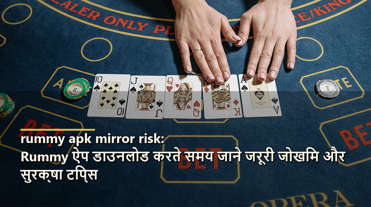 Rummy APK Mirror Risk: सुरक्षित रहने की चेकलिस्ट