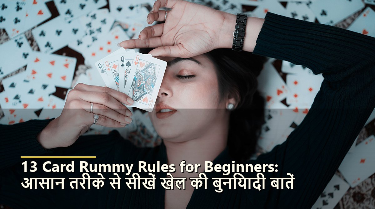 13 Card Rummy Rules for Beginners: आसान तरीके से सीखें खेल की बुनियादी बातें