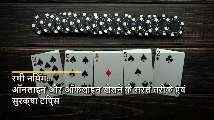 रमी नियम: ऑनलाइन और ऑफलाइन खेलने के तरीके