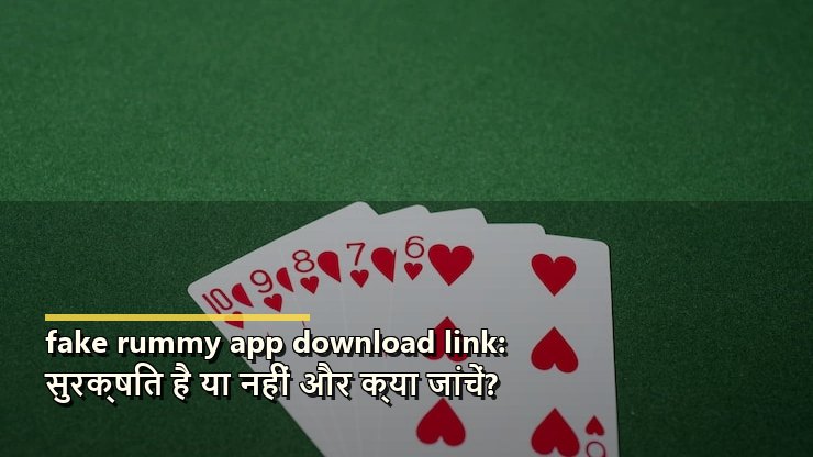 फेक रमी ऐप डाउनलोड लिंक से कैसे बचें?
