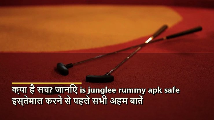 क्या Junglee Rummy APK सुरक्षित है?