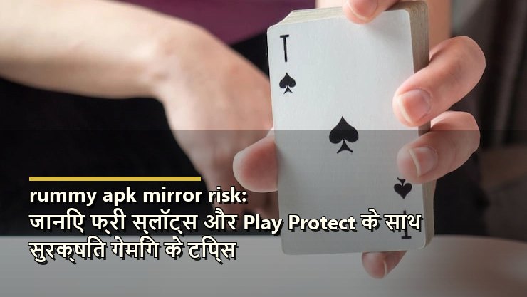 rummy apk mirror risk: जानिए फ्री स्लॉट्स और स्रोत जांच के साथ सुरक्षित गेमिंग के टिप्स