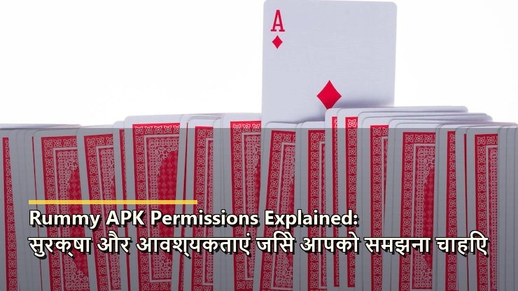 रमी ऐप परमिशन और सुरक्षित उपयोग