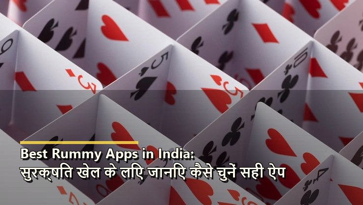 Best Rummy Apps in India: सुरक्षित खेल के लिए जानिए कैसे चुनें सही ऐप