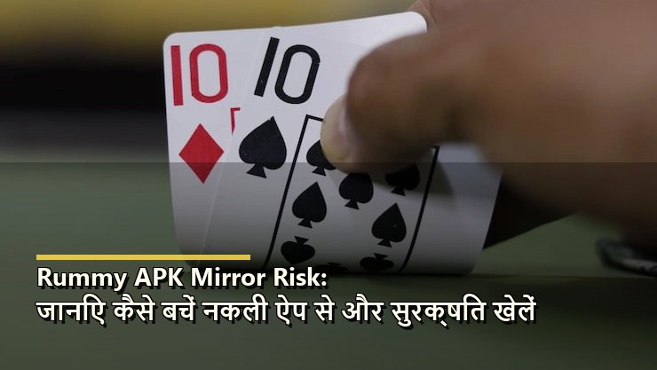 Rummy APK Mirror Risk: जानिए कैसे बचें नकली ऐप से और सुरक्षित खेलें