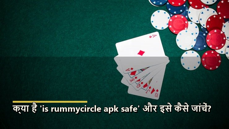 क्या RummyCircle APK सुरक्षित है?