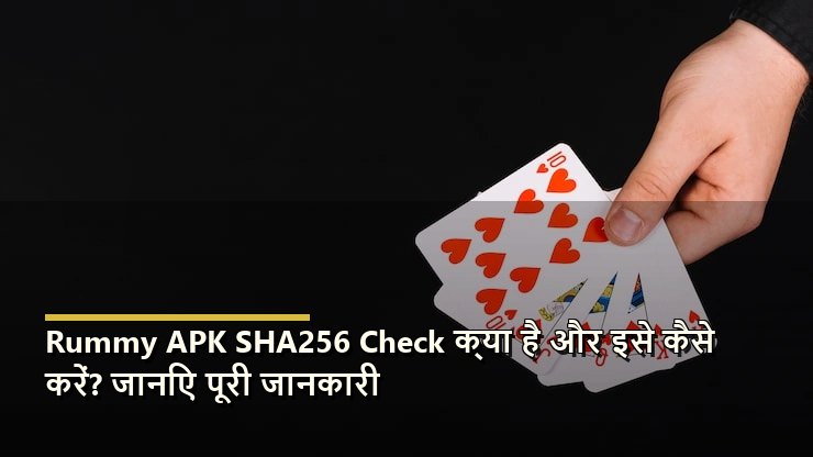 Rummy APK SHA256 Check क्या है और इसे कैसे करें? जानिए पूरी जानकारी