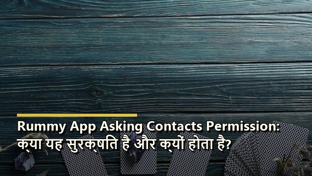 Rummy App Asking Contacts Permission: क्या यह सुरक्षित है और क्यों होता है?