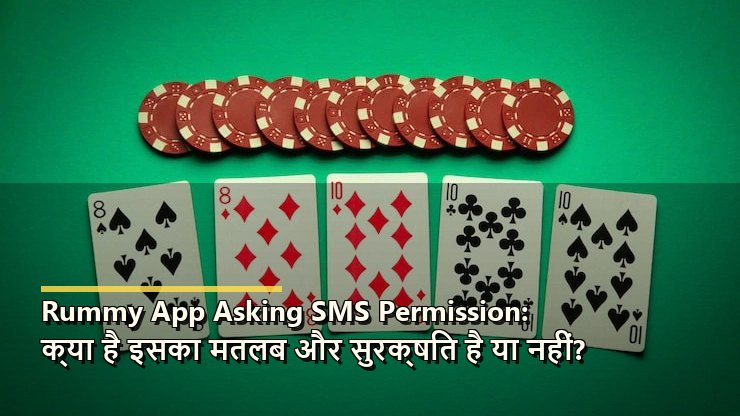 Rummy App Asking SMS Permission: क्या है इसका मतलब और सुरक्षित है या नहीं?