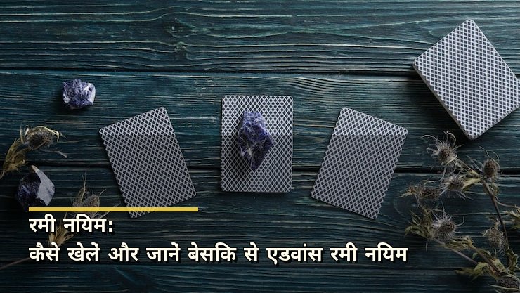 रमी नियम: कैसे खेलें और जानें बेसिक से एडवांस रमी नियम