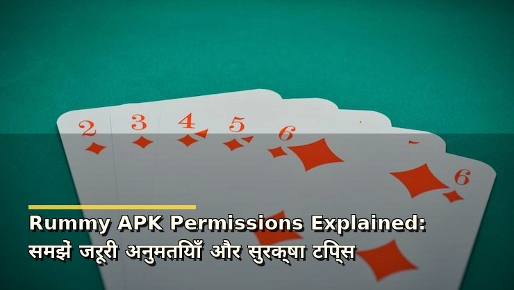 Rummy APK Permissions Explained: समझें जरूरी अनुमतियाँ और सुरक्षा टिप्स