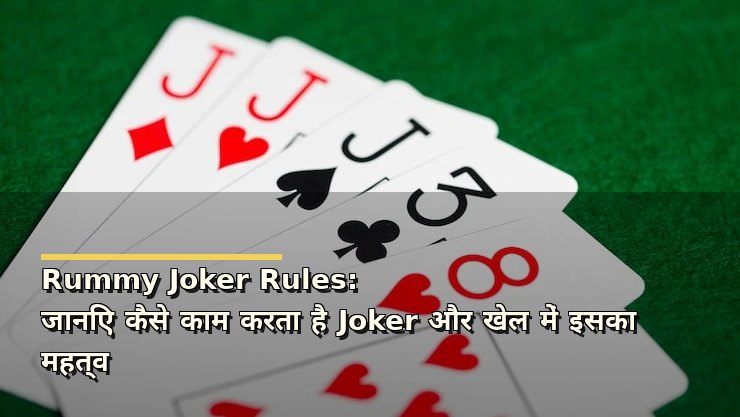 Rummy Joker Rules: जानिए कैसे काम करता है Joker और खेल में इसका महत्व