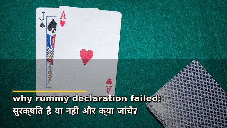 why rummy declaration failed: सुरक्षित है या नहीं और क्या जांचें?