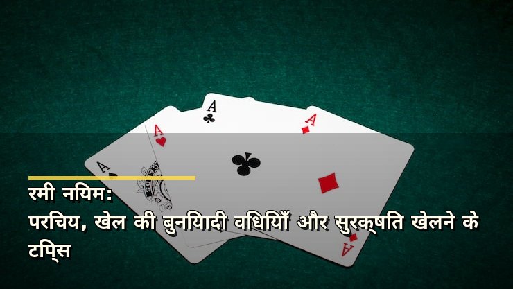 रमी नियम: परिचय, खेल की बुनियादी विधियाँ और सुरक्षित खेलने के टिप्स