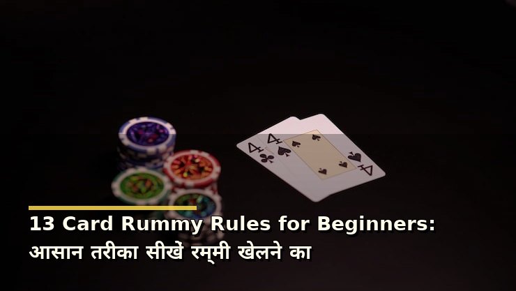 13 Card Rummy Rules for Beginners: आसान तरीका सीखें रम्मी खेलने का