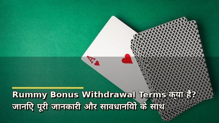 Rummy Bonus Withdrawal Terms क्या हैं? जानिए पूरी जानकारी और सावधानियों के साथ