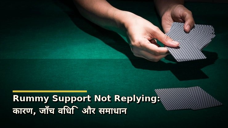 Rummy Support Not Replying: कारण, जाँच विधि और समाधान