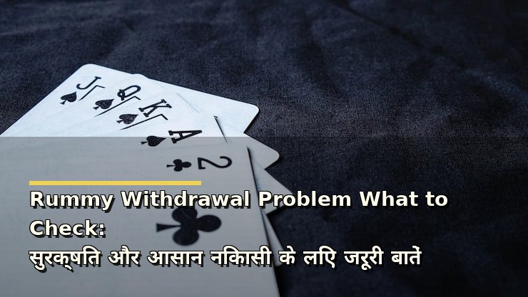 Rummy withdrawal problem में क्या जांचें?