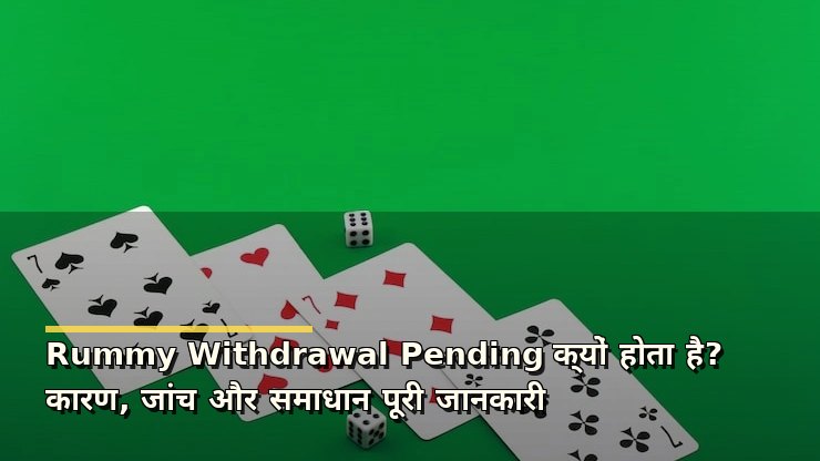 Rummy Withdrawal Pending क्यों होता है? कारण, जांच और समाधान पूरी जानकारी