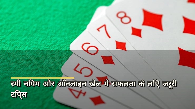 रमी नियम और ऑनलाइन खेल में सफलता के लिए जरूरी टिप्स