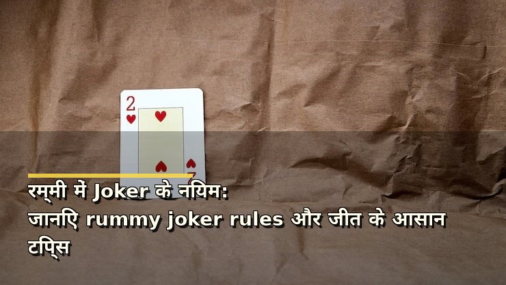 रम्मी में Joker के नियम: जानिए rummy joker rules और जीत के आसान टिप्स