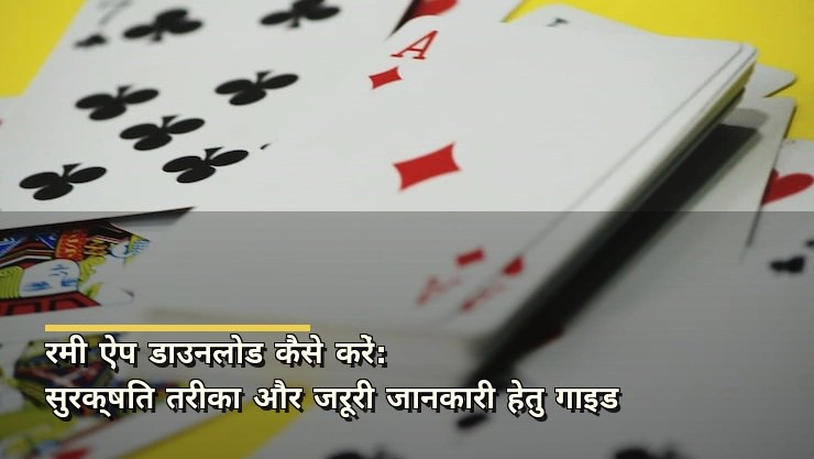 रमी ऐप डाउनलोड कैसे करें: सुरक्षित तरीका और जरूरी जानकारी हेतु गाइड