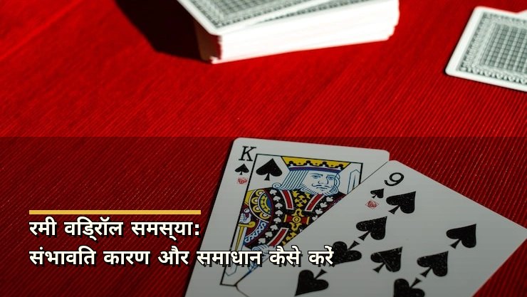 रमी विड्रॉल समस्या: संभावित कारण और समाधान कैसे करें