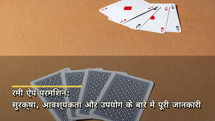 रमी ऐप परमिशन: सुरक्षा, आवश्यकता और उपयोग के बारे में पूरी जानकारी