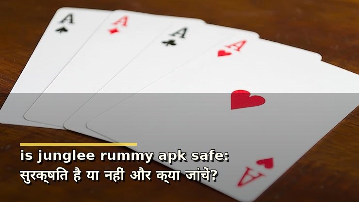 is junglee rummy apk safe: सुरक्षित है या नहीं और क्या जांचें?