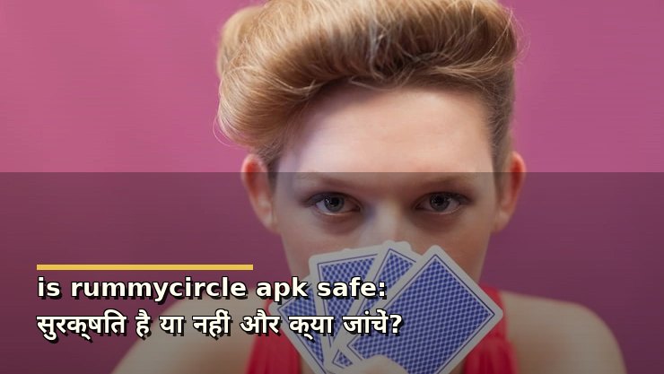is rummycircle apk safe: सुरक्षित है या नहीं और क्या जांचें?