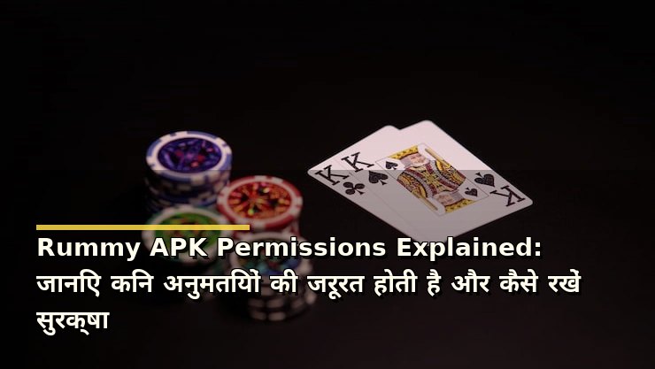 Rummy APK Permissions Explained: जानिए किन अनुमतियों की जरूरत होती है और कैसे रखें सुरक्षा