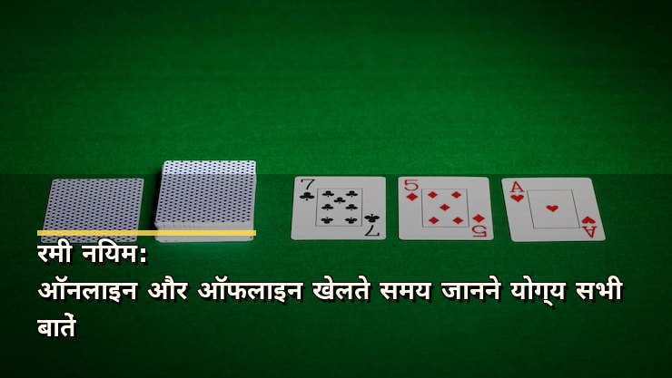 रमी नियम: ऑनलाइन और ऑफलाइन खेलते समय जानने योग्य सभी बातें