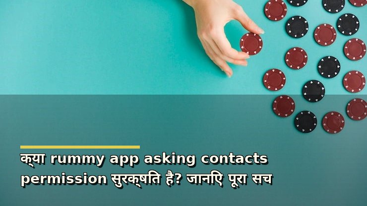 क्या rummy app asking contacts permission सुरक्षित है? जानिए पूरा सच