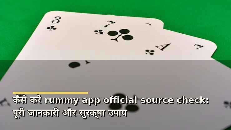 कैसे करें rummy app official source check: पूरी जानकारी और सुरक्षा उपाय