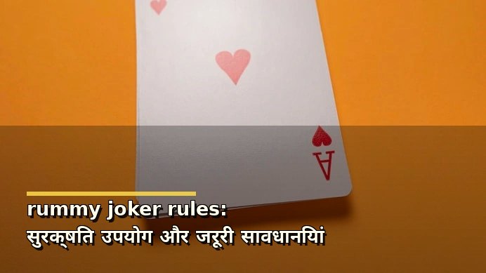 rummy joker rules: सुरक्षित उपयोग और जरूरी सावधानियां