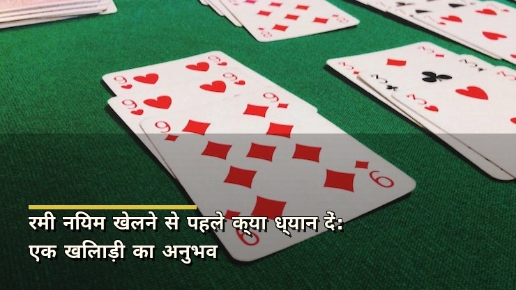 रमी नियम खेलने से पहले क्या ध्यान दें: एक खिलाड़ी का अनुभव