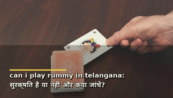 can i play rummy in telangana: सुरक्षित है या नहीं और क्या जांचें?