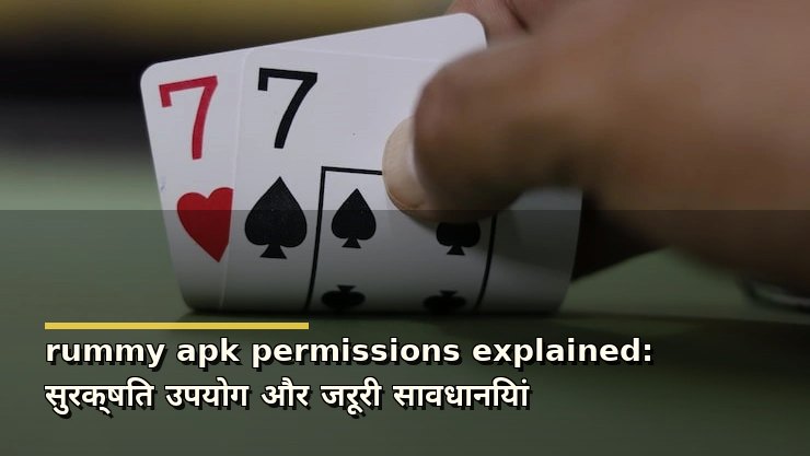 rummy apk permissions explained: सुरक्षित उपयोग और जरूरी सावधानियां