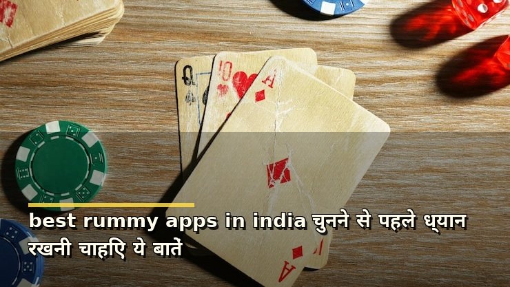 best rummy apps in india चुनने से पहले ध्यान रखनी चाहिए ये बातें
