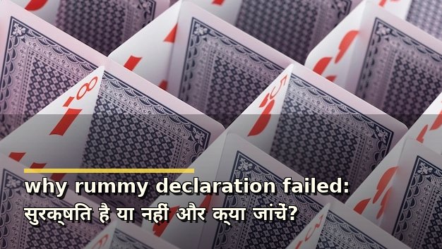 why rummy declaration failed: सुरक्षित है या नहीं और क्या जांचें?
