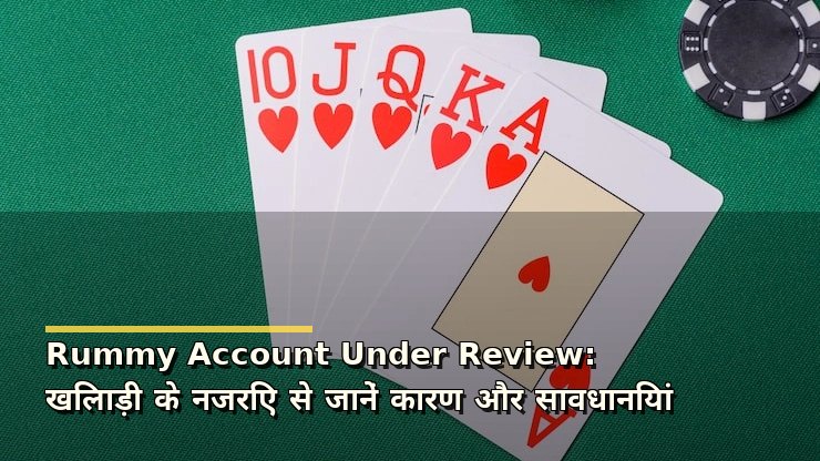 Rummy Account Under Review: खिलाड़ी के नजरिए से जानें कारण और सावधानियां