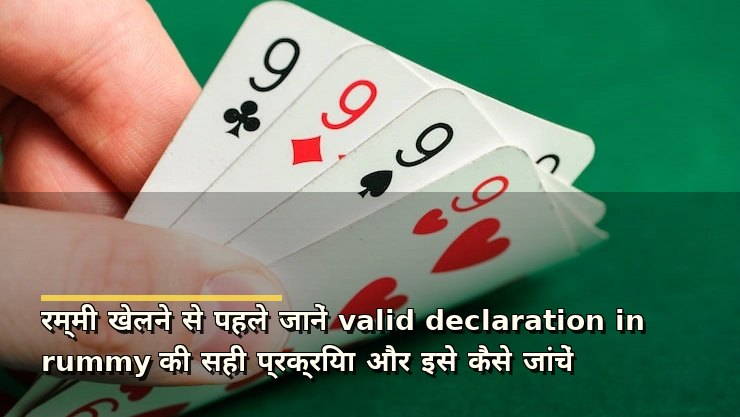 रम्मी खेलने से पहले जानें valid declaration in rummy की सही प्रक्रिया और इसे कैसे जांचें