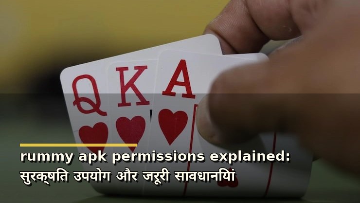 rummy apk permissions explained: सुरक्षित उपयोग और जरूरी सावधानियां