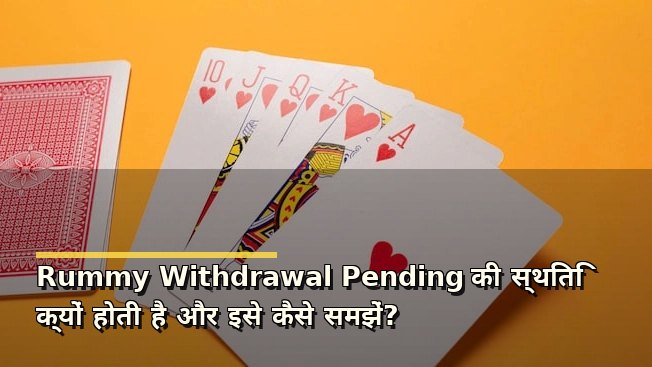 Rummy Withdrawal Pending की स्थिति क्यों होती है और इसे कैसे समझें?