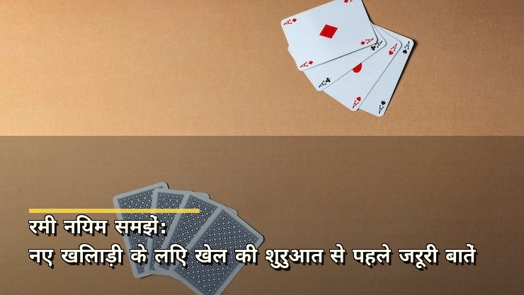 रमी नियम समझें: नए खिलाड़ी के लिए खेल की शुरुआत से पहले जरूरी बातें