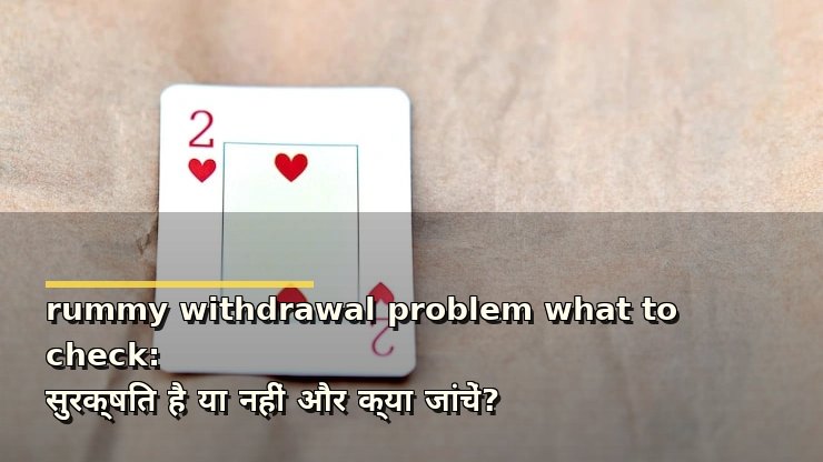 rummy withdrawal problem what to check: सुरक्षित है या नहीं और क्या जांचें?
