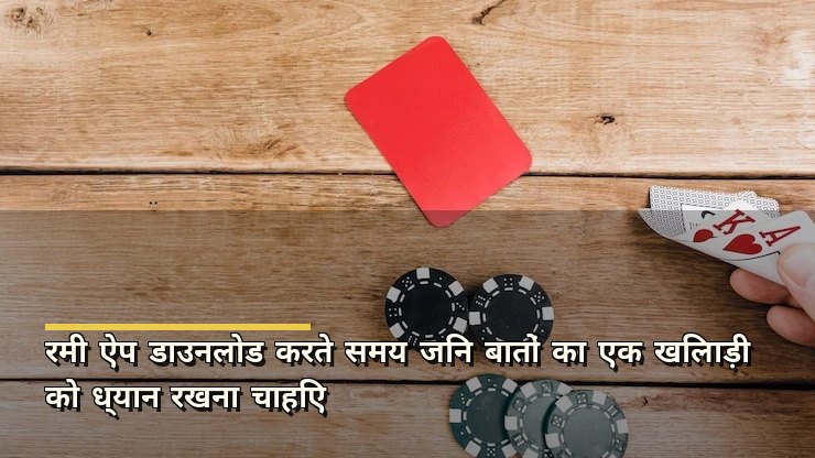 रमी ऐप डाउनलोड करते समय जिन बातों का एक खिलाड़ी को ध्यान रखना चाहिए